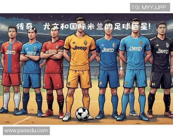 全球顶尖足球巨星盘点与他们的传奇故事揭秘